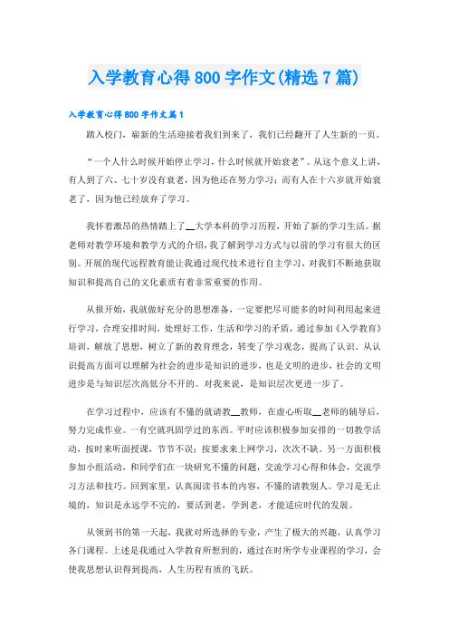 入学教育心得800字作文(精选7篇)