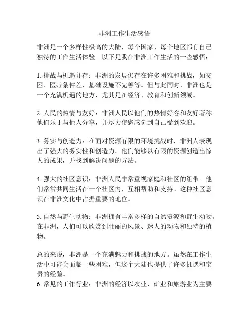 非洲工作生活感悟