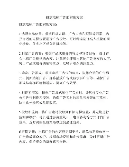 投放电梯广告的实施方案