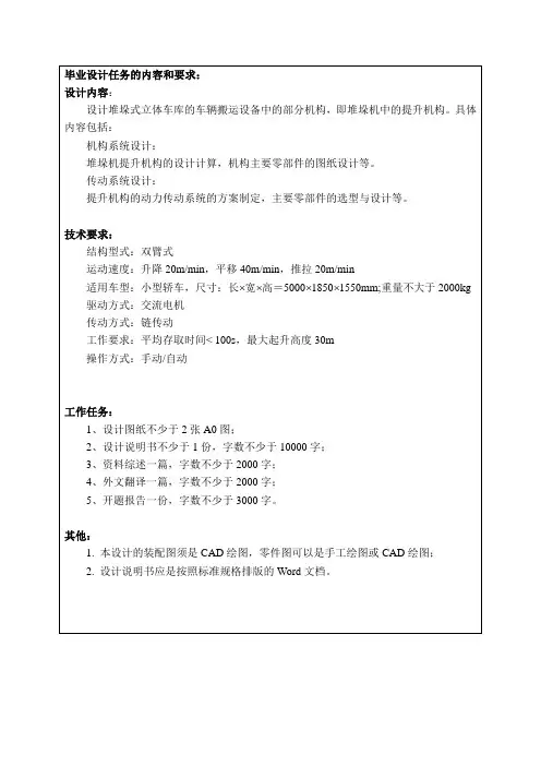 立体车库的设计之毕业设计任务书