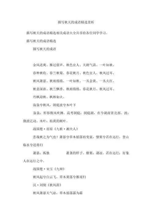 描写秋天的成语精选