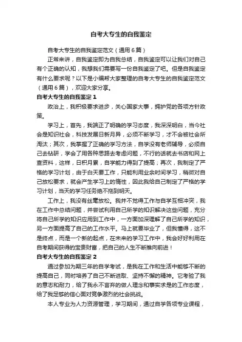 自考大专生的自我鉴定范文（通用6篇）