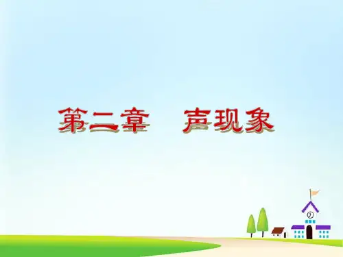 人教版八年级物理上册《第二章-声现象》ppt复习课件(26页)
