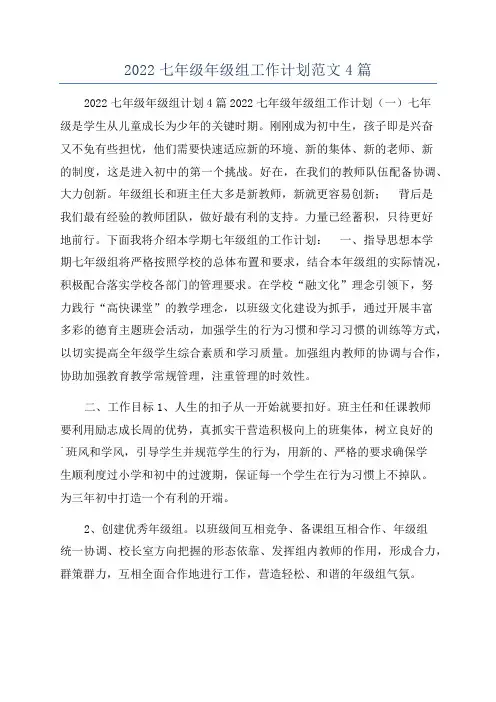 2022七年级年级组工作计划范文4篇