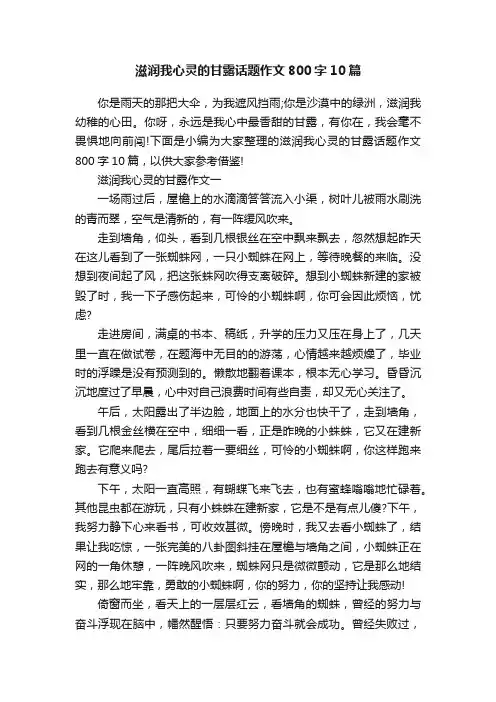 滋润我心灵的甘露话题作文800字10篇