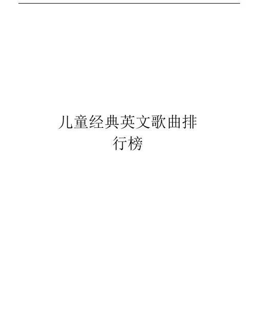 儿童经典英文歌曲排行榜讲课教案.doc