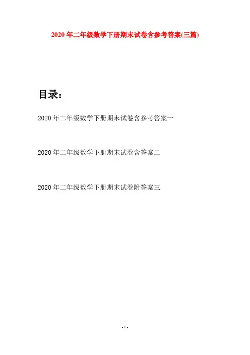 2020年二年级数学下册期末试卷含参考答案(三篇)
