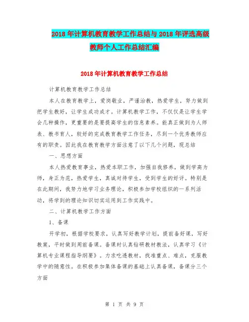 2018年计算机教育教学工作总结与2018年评选高级教师个人工作总结汇编.doc