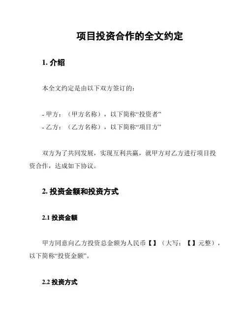 项目投资合作的全文约定