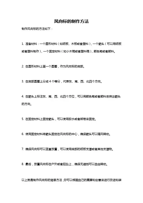 风向标的制作方法