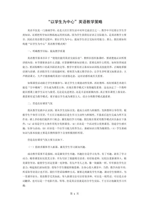 “以学生为中心”的英语教学策略3页