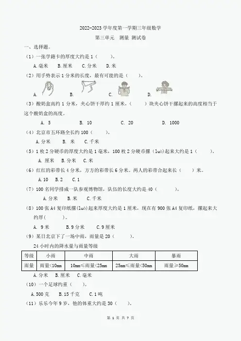 2022-2023学年人教版三年级数学上册第三单元测量单元测试卷含答案