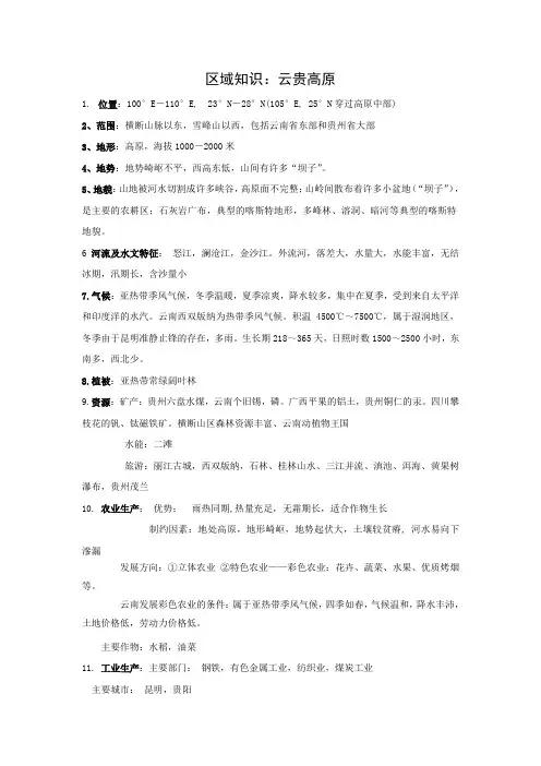 区域知识：云贵高原