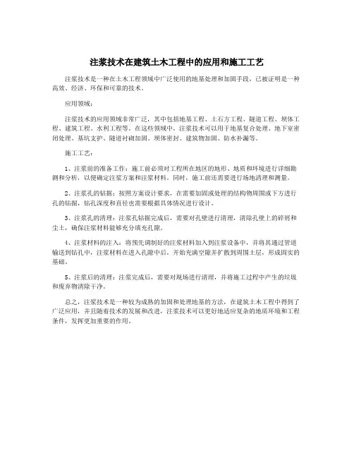 注浆技术在建筑土木工程中的应用和施工工艺