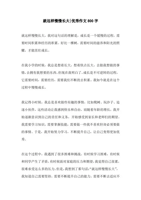 就这样慢慢长大优秀作文800字