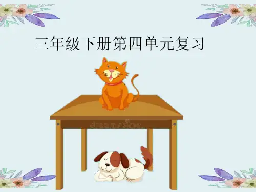 人教版三年级英语下册第四单元复习课件