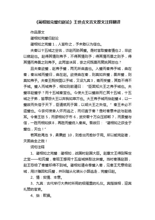 《蔺相如完璧归赵论》王世贞文言文原文注释翻译
