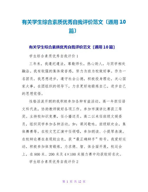 有关学生综合素质优秀自我评价范文(通用10篇)