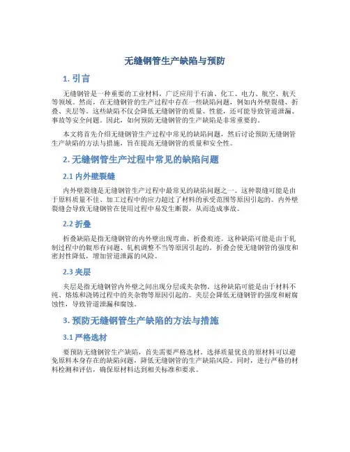 无缝钢管生产缺陷与预防