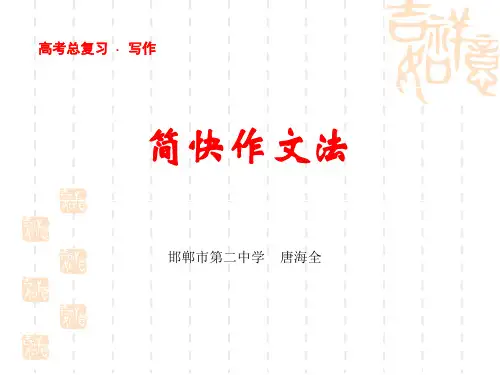 《高考总复习·写作·简快作文法》教学课件 