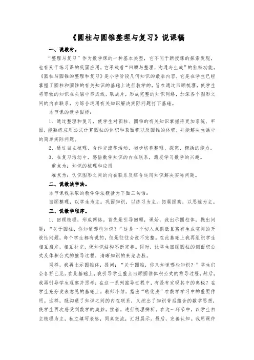六年级下册数学说课稿-1.5《圆柱与圆锥整理与复习》北师大版
