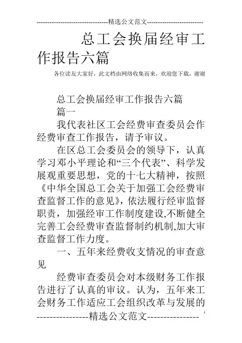 总工会换届经审工作报告六篇