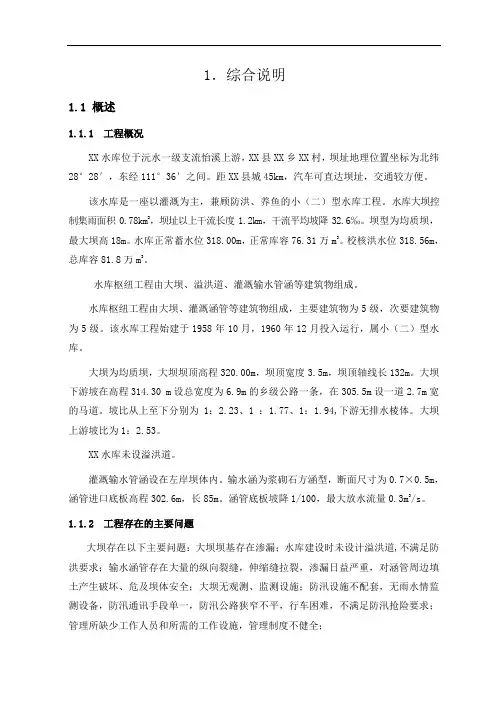 推荐-水库除险加固工程初步设计报告1 精品 精品