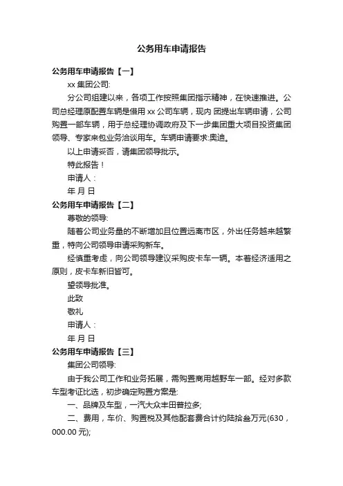 公务用车申请报告