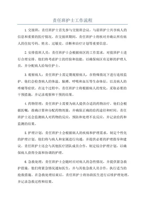 责任班护士工作流程