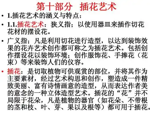 第十部分   插花艺术