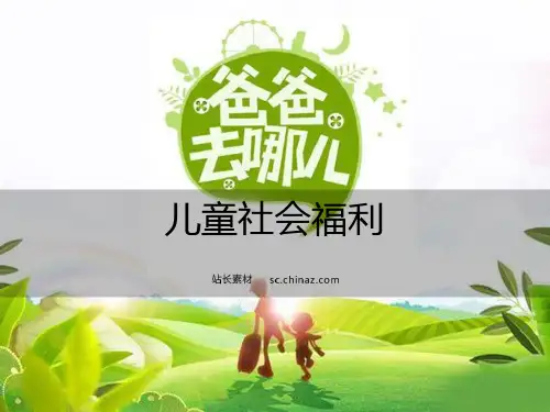 儿童社会福利