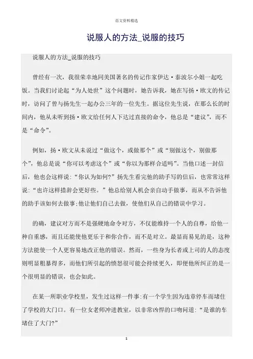 【口才与演讲类范文精选】说服人的方法_说服的技巧