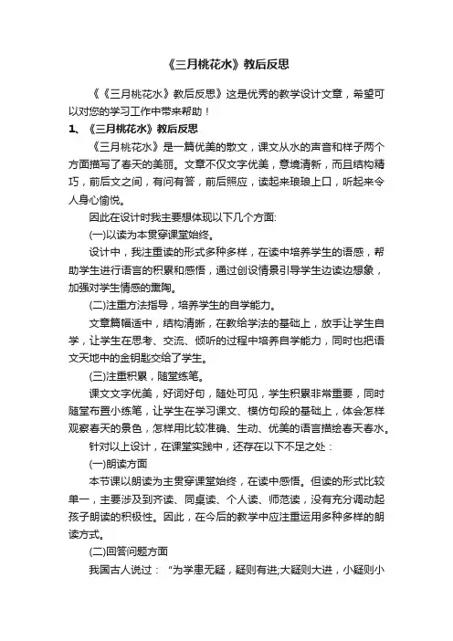 《三月桃花水》教后反思