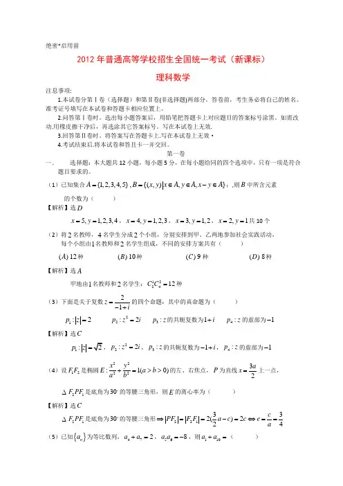 2012年全国高考理科数学试题及答案-新课标