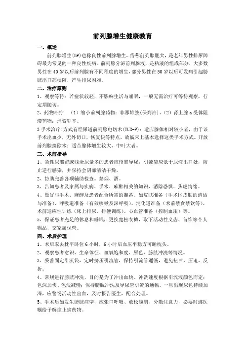 前列腺增生健康教育