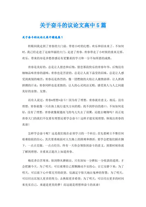 关于奋斗的议论文高中5篇
