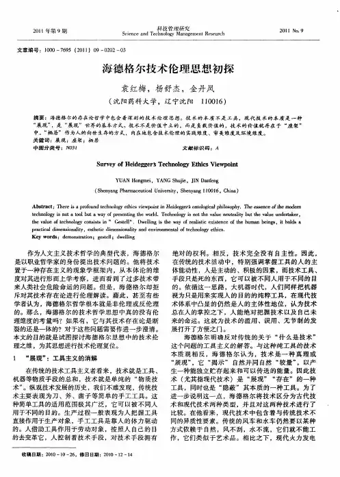海德格尔技术伦理思想初探
