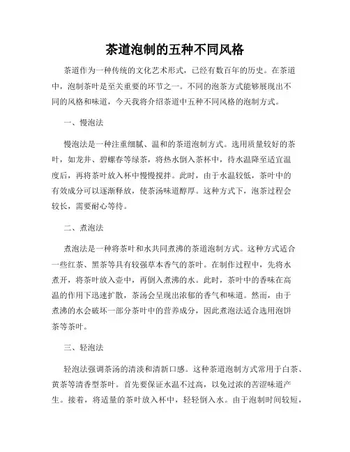 茶道泡制的五种不同风格