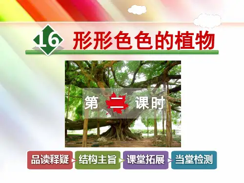 【冀教版教材适用】四年级语文上册《16.形形色色的植物【第2课时】》课件