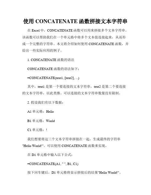 使用CONCATENATE函数拼接文本字符串