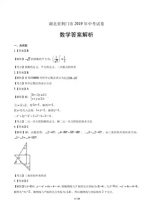 2019年湖北省荆门市中考数学试卷-答案