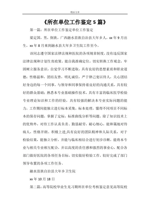 《所在单位工作鉴定5篇》