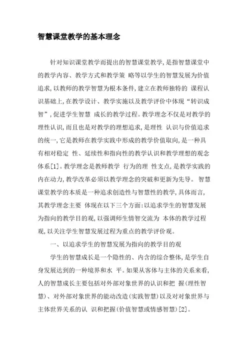 智慧课堂教学的基本理念-最新教育资料