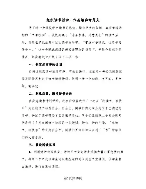 组织读书活动工作总结参考范文（5篇）