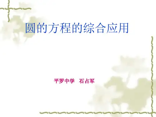 人教A版高中数学必修二课件：圆的方程的综合应用 (共49张PPT)