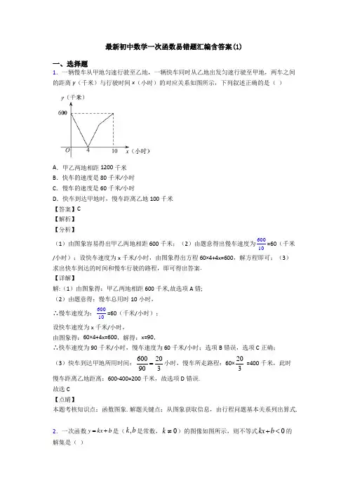 最新初中数学一次函数易错题汇编含答案(1)