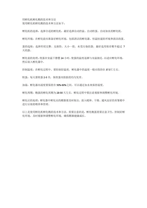 用孵化机孵化鹅的技术和方法