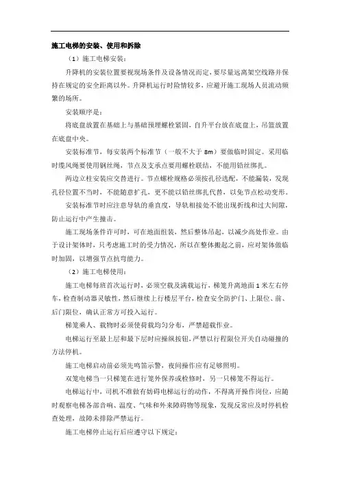 施工电梯的安装、使用和拆除