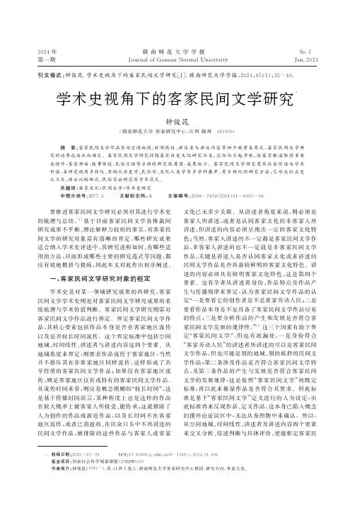 学术史视角下的客家民间文学研究