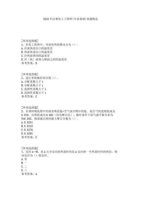 2018年注册化工工程师(专业基础)真题精选